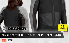 【デグナー】CEレベル2 エアスルーインナープロテクター長袖[PS-14]【サイズ2XL】［ 京都 バイクギア プロテクター 人気 おすすめ 革 レザー ツーリング ライダー バイカー バイク ブランド メーカー ギア パーツ ］ 261009_A-JR055VC05