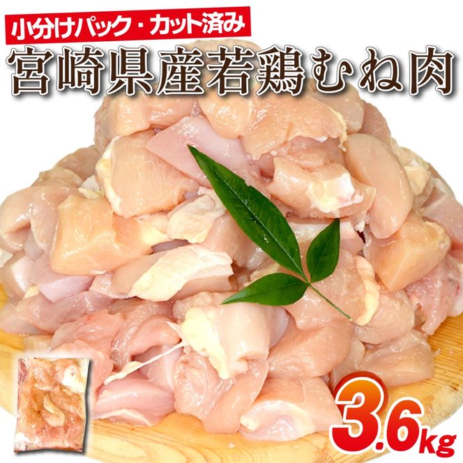 宮崎県産若鶏むね肉カット 3.6kg（300g×12P）国産 鶏肉 若鶏 モモ カット済み 小分け 唐揚げ 大容量 冷凍