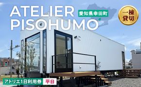 ATELIER PISOHUMO アトリエ 平日 1日利用券
