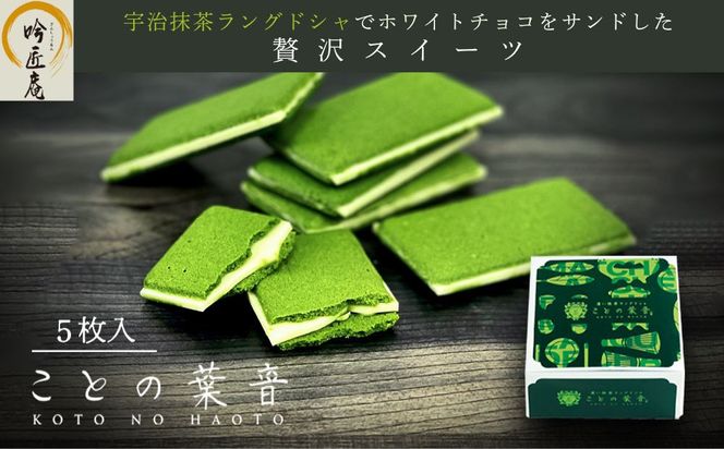 【吟匠庵】宇治抹茶ラングドシャ ことの葉音 5枚入り｜京都 スイーツブランド ご褒美  スイーツ 人気セット [ ホワイトチョコのサンドクッキー 抹茶スイーツ 焼き菓子 洋菓子 おいしい 贅沢 グルメ おすすめ ギフト プレゼント 贈答 手土産 お取り寄せ 通販 送料無料 ふるさと納税 ] 261009_B-XY12