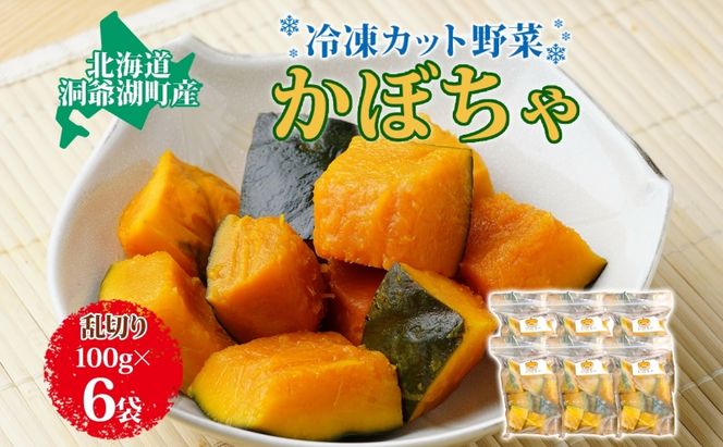 北海道産 冷凍カット野菜 100g×6袋 かぼちゃ パンプキン 南瓜 野菜 冷凍食品 アレンジ 料理 付け合わせ おかず 惣菜 簡単 便利 一人暮らし 小分け BBQ キャンプ 弁当 送料無料 冷凍 北海道 洞爺湖町