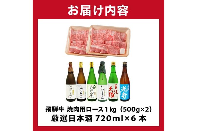 9-2　飛騨牛 焼肉用ロース1㎏（500g×2）　+　厳選日本酒720ml×6本【0026-071】