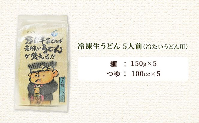 めん吉 8分半茹でれば 美味い うどん が食える！！つけ用5人前 麺類 冷凍 生うどん 【配達不可：離島】 