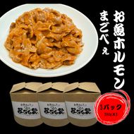 お魚ホルモンまごべぇ 280g×3パック