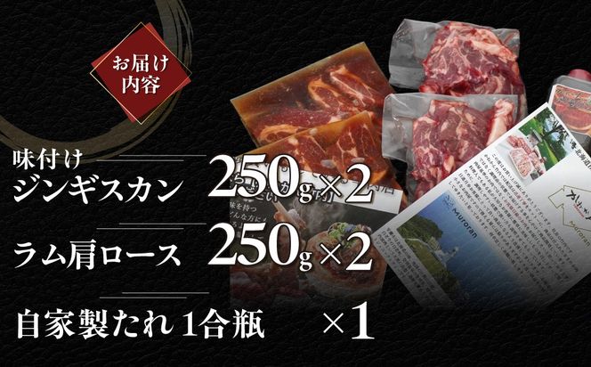 味付けジンギスカン250g×2 ラム肩ロース250×2 MROA053
