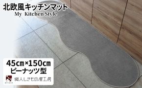 diw0002 北欧風キッチンマット ラグマットタイプ 45×150cm ピーナッツ型 シルバーグレー 抗菌防臭 SEK 織人しきもの屋工房