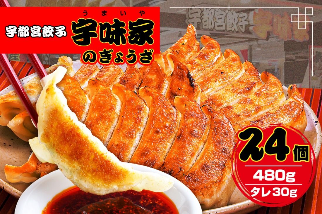 ns134-001 宇都宮餃子 宇味家のぎょうざ