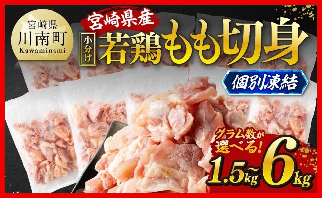 ※グラム数が選べる※[小分け!]宮崎県産若鶏 もも切身IQF1.5kg〜6kg [ 宮崎県産 急速冷凍 瞬間凍結 国産 九州産 鶏肉 若鶏 肉 とり もも モモ肉 大容量 宮崎県 川南町 送料無料 ][C12008 C12009 C12010 C12011]