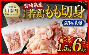 ※グラム数が選べる※【小分け！】宮崎県産若鶏　もも切身IQF1.5kg～6kg 【 宮崎県産 急速冷凍 瞬間凍結 国産 九州産 鶏肉 若鶏 肉 とり もも モモ肉 大容量 宮崎県 川南町 送料無料 】[C12013 C12014 C12015 C12016]
