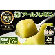 【0281111a】＜厳選極み＞マル福の高級アールスメロン(大玉2玉・計3.4kg以上)メロン フルーツ 果物 果実 3キロ 数量限定 期間限定 贈答 贈り物【マル福園芸組合】