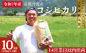 令和7年産 京都丹波産 コシヒカリ 10kg 京都 丹波 お米 産地直送