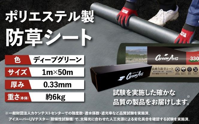 【年内発送】ポリエステル製 防草シート ディープグリーン 1m×50m 330JP 糸島市 / 株式会社NITTOSEKKO 除草 ガーデニング[ATQ002]
