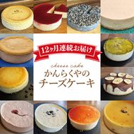 【定期便特別価格】【12回定期便】かんらくやのチーズケーキ【洋菓子 デザート ベイクドチーズケーキ レアチーズケーキ ギフト 贈答 北茨城市 茨城県】(BE201)