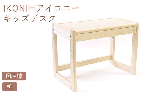 IKONIH キッズデスク | おもちゃ 子供 こども オモチャ 玩具 プレゼント お祝い 木 出産祝い 安全 オーガニックトイ ファーストトイ 机 子供机 デスク アイコニー