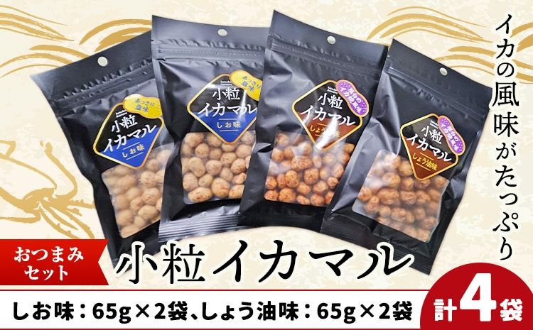 小粒イカマル おつまみセット 65g×4袋 しお味×2袋 しょう油味×2袋 有限会社 田口製菓[30日以内に出荷予定(土日祝除く)]岡山県 笠岡市 送料無料 豆 豆菓子 おつまみ イカ いか 詰め合わせ---T-18---