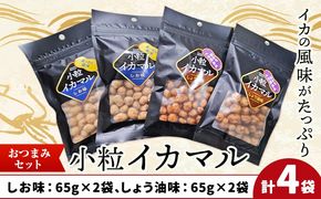 小粒イカマル おつまみセット 65g×4袋 しお味×2袋 しょう油味×2袋 有限会社 田口製菓《30日以内に出荷予定(土日祝除く)》岡山県 笠岡市 送料無料 豆 豆菓子 おつまみ イカ いか 詰め合わせ---T-18---