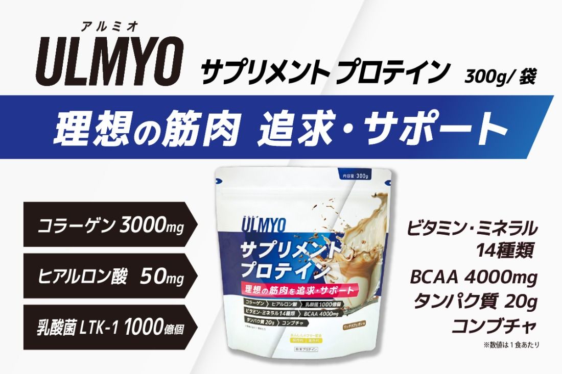 ULMYO サプリメントプロテイン(袋)300g [0106-007]