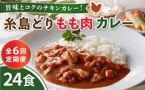 【全6回定期便】糸島どりもも肉カレー（24食入） 糸島市 / トリゼンフーズ [ACD012]