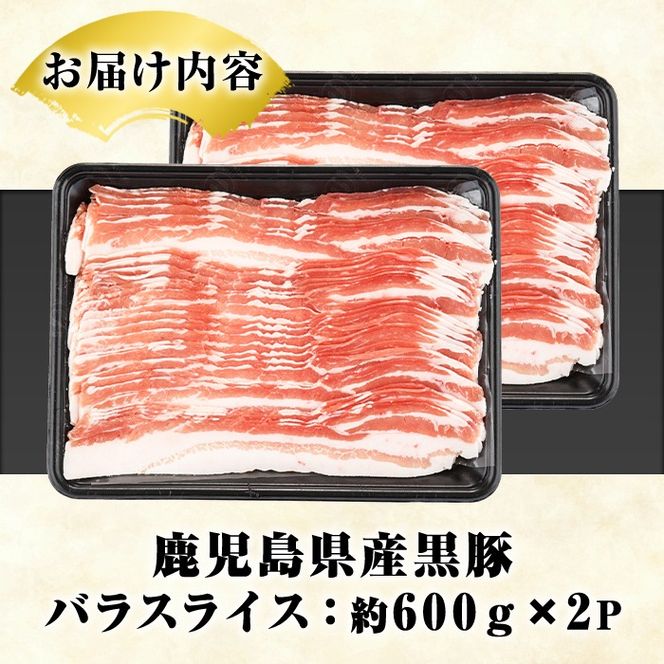鹿児島県産 黒豚 バラスライス(計1.2kg・約600g×2パック) バラ スライス 国産 鹿児島県産 豚肉 ブタ おかず バラ肉 個包装 小分け くろぶた 薄切り うす切り 冷凍配送【スターゼン】akn042-11
