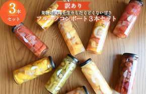005A718 【圧倒的企業努力】訳あり おまかせフルーツ コンポート 3本セット いずみピクルス NSW