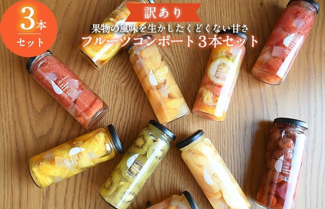 005A718 【圧倒的企業努力】訳あり おまかせフルーツ コンポート 3本セット いずみピクルス NSW スピード発送