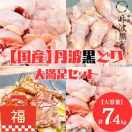 地鶏 丹波 黒どり 大満足セット 計7.4kg 福袋 モモ肉 炭火焼 手羽元 高タンパク低カロリー ダイエット  冷凍 鶏肉 国産 お肉 手羽 