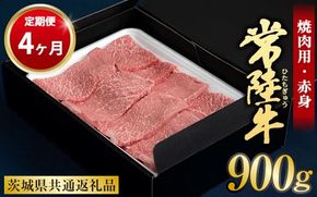 【定期便 4ヶ月】常陸牛 焼肉用（赤身）900g 合計3.6kg（茨城県共通返礼品 茨城県産）