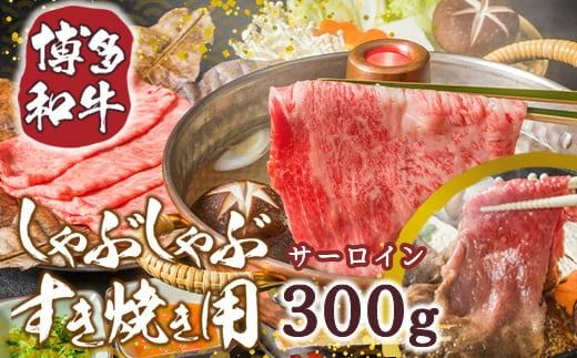 博多和牛 サーロイン しゃぶしゃぶ すき焼き 300g [MEAT PLUS 福岡県 宇美町 um40azp010019] 牛肉 肉 和牛 牛しゃぶ 牛すき