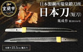 日本製鋼所瑞泉鍛刀所　日本刀（短刀）　胤成作　第39104号　  MROBF002