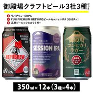 1845.御殿場クラフトビール3社3種類×4本セット リパブリュー69IPA・FUJI PREMIUM BREWINGビール セッションIPA ［GABA+］・高原ビールコシヒカリラガー350ml缶12本セット（3種類×4本） ｜ お酒 地ビール クラフトビール