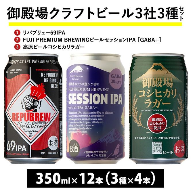 1845.御殿場クラフトビール3社3種類×4本セット リパブリュー69IPA・FUJI PREMIUM BREWINGビール セッションIPA ［GABA+］・高原ビールコシヒカリラガー350ml缶12本セット（3種類×4本） ｜ お酒 地ビール クラフトビール