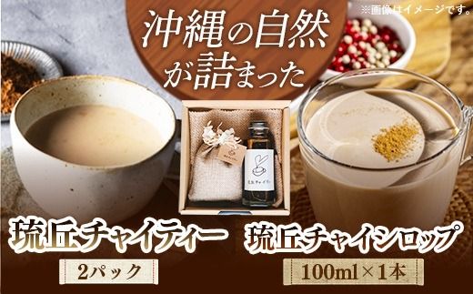 琉丘チャイティー ＆ チャイシロップ ギフトセット - マサラチャイ スパイス 本格的 こだわり お手軽 簡単 人気 おすすめ 贈り物 プレゼント 贈答用 無添加 黒糖 自然の恵み 優しい 味わい 沖縄県 八重瀬町