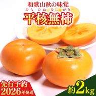 【2026年先行予約】和歌山秋の味覚 平核無柿（ひらたねなしがき） 約2kg 化粧箱入