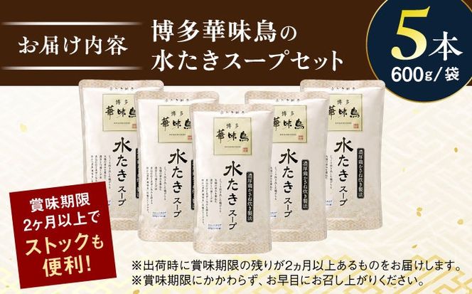 福岡郷土料理 博多華味鳥 水たきスープ 5本セット そのままでも、アレンジでも 絶品スープで広がるおいしさ。 糸島市 / トリゼンフーズ [AIB017]