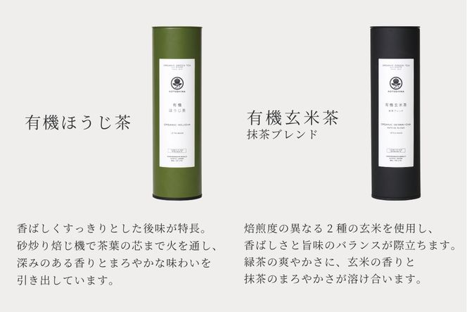 【KOTOSHINA】有機緑茶2種セット | お茶 ティーバッグ 緑茶 人気セット［ ほうじ茶 玄米茶 茶葉 詰め合わせ ギフトセット 人気 おすすめ ギフト プレゼント 京都バル BAL お取り寄せ 通販 送料無料 ふるさと納税 ］ 261009_B-YA03