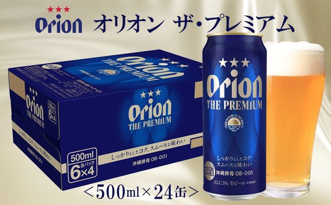 【オリオンビール】オリオン ザ・プレミアム 「500ml×24缶」計12000ml 新しいビール 酵母 フルーティーな香り コク深い 余韻 すっきり 味わい 贅沢な 美味しい お気に入り リラックス 本格 南国 地元 沖縄県 国産 お土産 人気 産地直送 送料無料