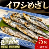 小筋 いわし めざし 60g×5袋 マイワシ ウルメイワシ 鰯 真イワシ 魚 魚介 水産 網焼き 炭火焼 おつまみ 酒の肴 ご飯のお供 京都 宮津市 myz02 myz11 myz17