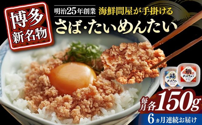 【全6回定期便】博多の新名物　さばめんたいとたいめんたいの詰合せ　150g×各1個（合計300g）≪築上町≫【株式会社木村食品（株式会社稲石）】[ABEF040]