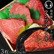 仙台牛 最高級 A5ランク ランプステーキ 3枚（100～120g/枚）
