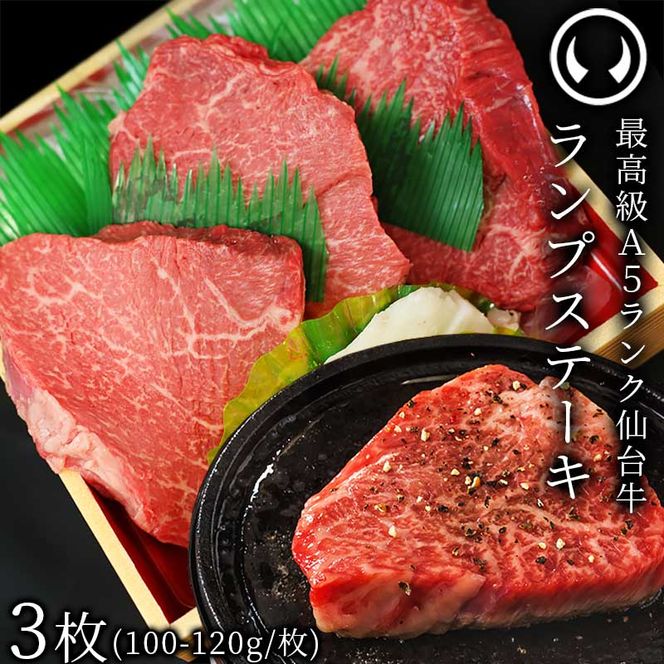 仙台牛 最高級 A5ランク ランプステーキ 3枚（100～120g/枚）