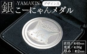 銀 こーにゃんメダルデザインA（銀） 2ｍｍ - シルバー 銀 記念品 ご当地キャラ キャラクター ゆるキャラ こーにゃんデザイン オリジナル 受注生産 工芸品 yi-0016