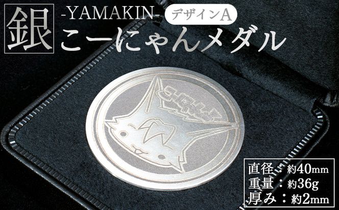 銀 こーにゃんメダルデザインA（銀） 2ｍｍ - シルバー 銀 コイン 銀貨 記念品 ご当地キャラ キャラクター ゆるキャラ こーにゃんデザイン オリジナル 受注生産 工芸品 yi-0016