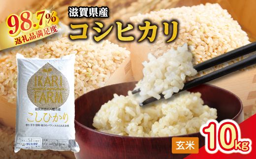 【新米】令和8年産　強い粘りと旨味！お米の王様「コシヒカリ」　玄米10ｋｇ（5ｋｇ×2）【C033W】（滋賀県　近江八幡市）