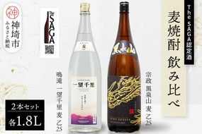 The SAGA認定酒 麦焼酎 飲み比べ2本セット(1.8L×2)【焼酎 黒泉山 一望千里 麦 宗政酒造 鳴滝酒造 お取り寄せ】 (H116263)
