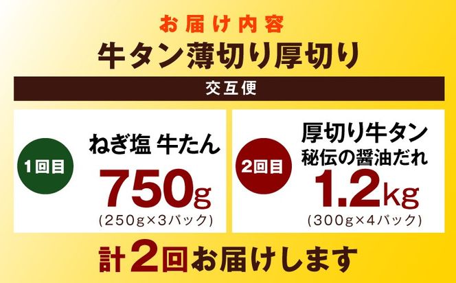 099Z474 【定期便】牛タン薄切り厚切り交互便 全2回【牛タン 牛肉 焼肉用 薄切り 厚切り 焼肉 BBQ 訳あり サイズ不揃い 毎月配送コース】