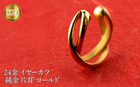 純金 イヤーカフ レディース 24金 イヤリング イヤークリップ 片耳 ゴールド 24k k24 地金 イヤカフ シンプル ギフト プレゼント 記念日 贈り物 おしゃれ 人気 誕生日 220826102k24 SWAA220