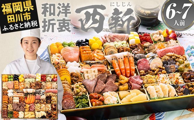 おせち 2027 博多久松 超特大 定番和洋折衷 一段重おせち『西新』 超特大 1段重 6～7人前 おせち料理 重箱 お正月 冷凍おせち 縁起物 祝箸付 福岡 年末配送