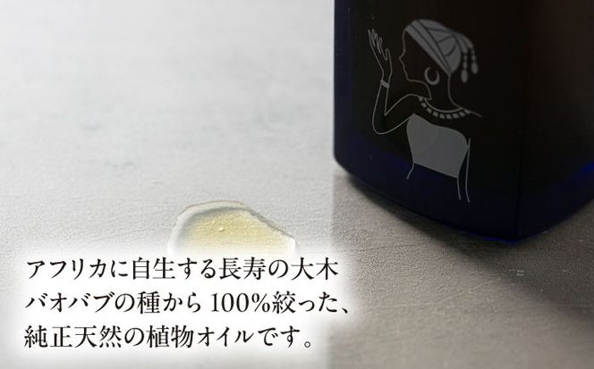 バオバブオイル100ml  糸島市 / バオバブ・サンライズ オイル 美容[AJR002]