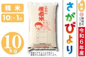 【令和6年産 新米】さがびより 精米 10kg【米 10kg お米 コメ おいしい ランキング 人気 国産 ブランド 地元農家】(H061405)