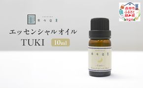 木々之重 エッセンシャルオイル TUKI 10ml アロマオイル アロマオイル 天然 由来 100％  アロマグッズ 香り 精油 北海道ラベンダー プチグレン フランキンセンス ベルガモット 休息 安らぎ 和らぎ  癒し 贈答 プレゼント ご褒美
